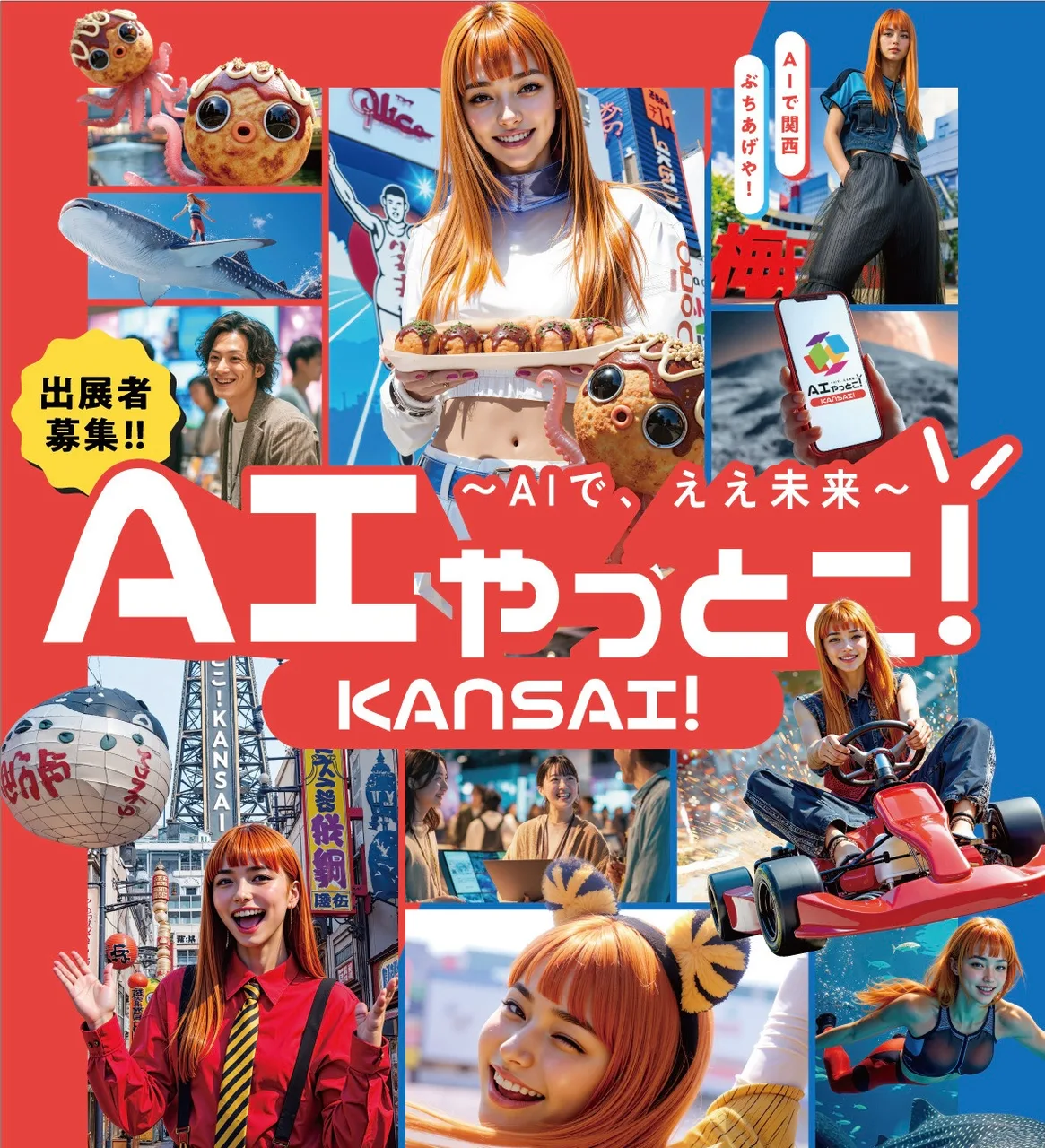 AIやっとこKANSAI!